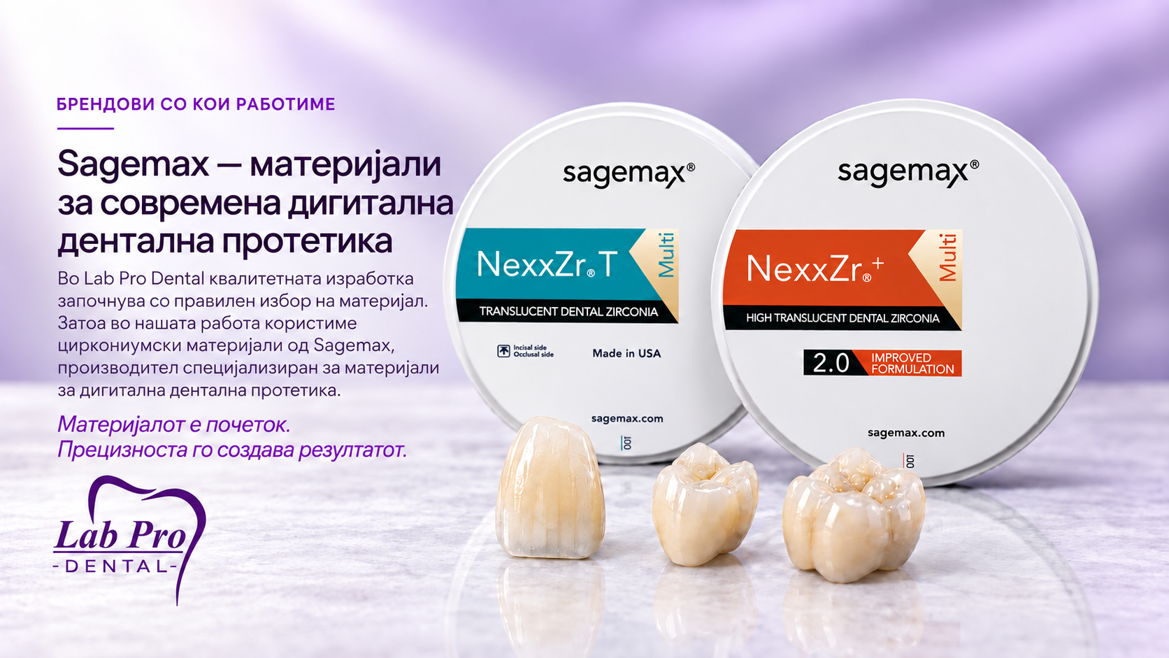 Sagemax NexxZr T Multi и NexxZr+ Multi циркониумски материјали